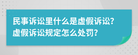 民事訴訟里什么是虛假訴訟？虛假訴訟規(guī)定怎么處罰？