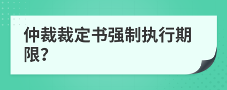 仲裁裁定書強制執(zhí)行期限？