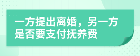 一方提出離婚，另一方是否要支付撫養(yǎng)費(fèi)