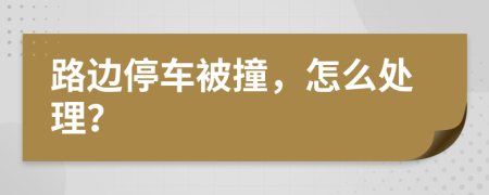路邊停車被撞，怎么處理？