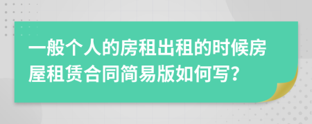 一般個人的房租出租的時候房屋租賃合同簡易版如何寫？
