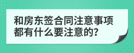 和房東簽合同注意事項(xiàng)都有什么要注意的？