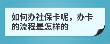 如何辦社?？?，辦卡的流程是怎樣的