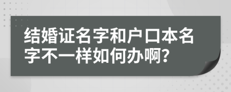 結(jié)婚證名字和戶口本名字不一樣如何辦?。?>
                </a>
            </div>
            <div   id=