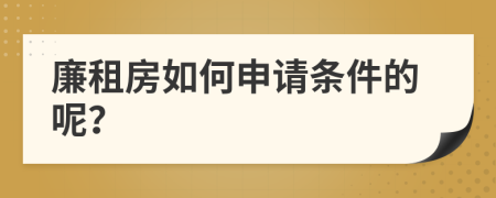 廉租房如何申請條件的呢？