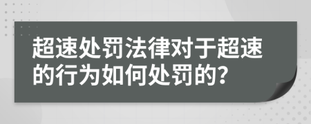超速處罰法律對于超速的行為如何處罰的？