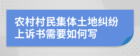 農(nóng)村村民集體土地糾紛上訴書需要如何寫