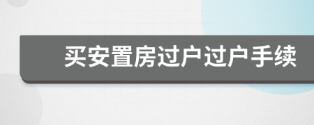 買安置房過戶過戶手續(xù)