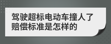 駕駛超標(biāo)電動車撞人了賠償標(biāo)準(zhǔn)是怎樣的