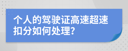 個人的駕駛證高速超速扣分如何處理？