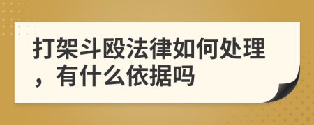 打架斗毆法律如何處理，有什么依據(jù)嗎