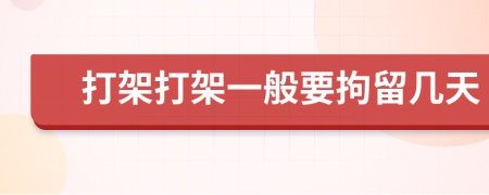 打架打架一般要拘留幾天