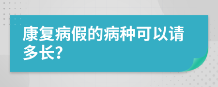 康復(fù)病假的病種可以請(qǐng)多長(zhǎng)？