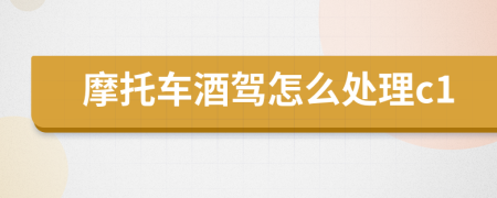 摩托車酒駕怎么處理c1