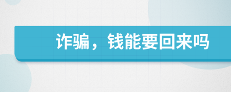 詐騙，錢能要回來嗎