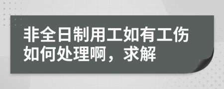 非全日制用工如有工傷如何處理啊，求解