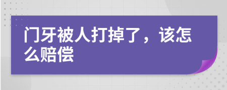 門牙被人打掉了，該怎么賠償