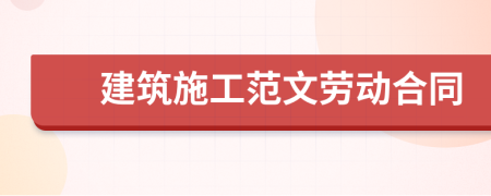 建筑施工范文勞動(dòng)合同