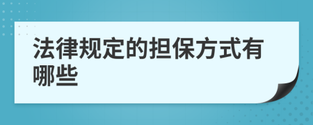 法律規(guī)定的擔保方式有哪些