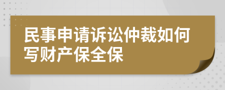 民事申請(qǐng)?jiān)V訟仲裁如何寫(xiě)財(cái)產(chǎn)保全保