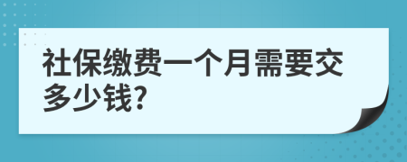 社保繳費一個月需要交多少錢?