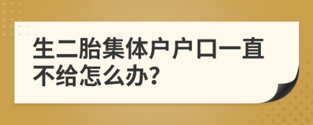 生二胎集體戶戶口一直不給怎么辦？