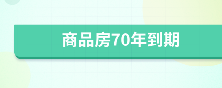 商品房70年到期
