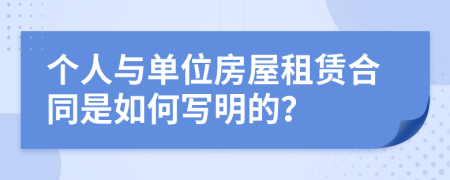 個人與單位房屋租賃合同是如何寫明的？