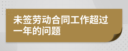 未簽勞動合同工作超過一年的問題