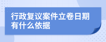 行政復(fù)議案件立卷日期有什么依據(jù)