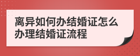 離異如何辦結(jié)婚證怎么辦理結(jié)婚證流程