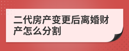 二代房產(chǎn)變更后離婚財(cái)產(chǎn)怎么分割