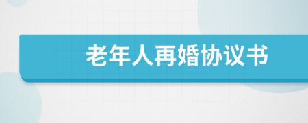 老年人再婚協(xié)議書