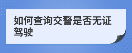 如何查詢交警是否無證駕駛