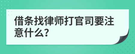 借條找律師打官司要注意什么？
