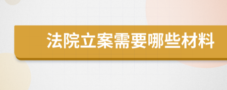 法院立案需要哪些材料