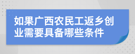 如果廣西農(nóng)民工返鄉(xiāng)創(chuàng)業(yè)需要具備哪些條件