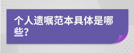 個人遺囑范本具體是哪些？