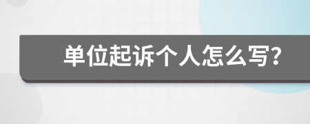 單位起訴個(gè)人怎么寫？