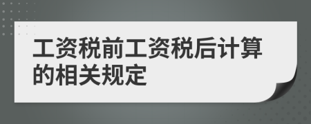 工資稅前工資稅后計算的相關(guān)規(guī)定
