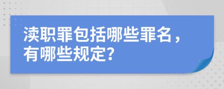 瀆職罪包括哪些罪名，有哪些規(guī)定？