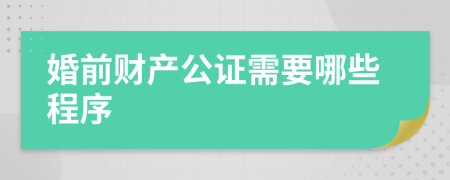 婚前財(cái)產(chǎn)公證需要哪些程序
