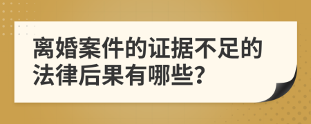 離婚案件的證據(jù)不足的法律后果有哪些？