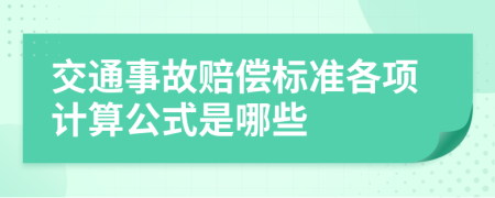 交通事故賠償標(biāo)準(zhǔn)各項計算公式是哪些