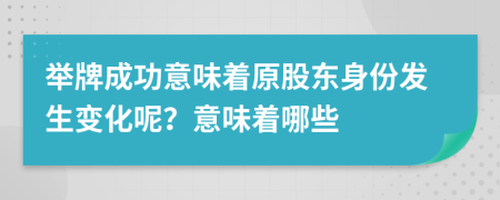 舉牌成功意味著原股東身份發(fā)生變化呢？意味著哪些