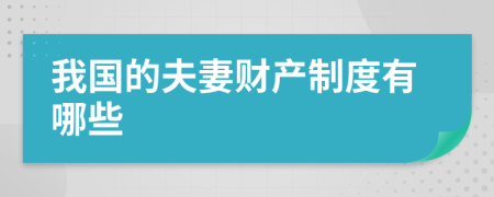 我國的夫妻財產制度有哪些