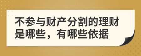 不參與財產分割的理財是哪些，有哪些依據(jù)