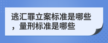 逃匯罪立案標準是哪些，量刑標準是哪些