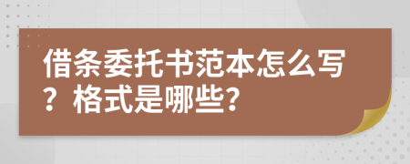 借條委托書范本怎么寫？格式是哪些？