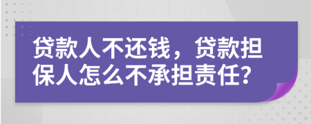 貸款人不還錢，貸款擔(dān)保人怎么不承擔(dān)責(zé)任？